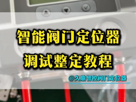 智能阀门定位器调式整定教程#阀门#调节阀#控制阀#阀门定位器#智能定位器
