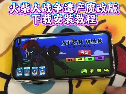 《德华来财》 火柴人战争遗产魔改版安卓iOS下载教程来了,#火柴人战争遗产 #火柴人战争遗产2 #火柴人战争遗产修改器 #火柴人战争遗产游戏 #火柴人战争遗产火柴人