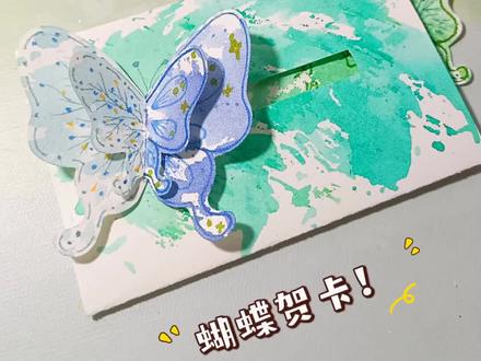超简单的蝴蝶贺卡,动起手来做给你爱的人💕!
#画画 #自制 #贺卡 #蝴蝶 #母亲节