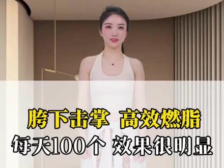 胯下击掌带你瘦全身 每天100个效果很明显#塑型 #居家锻炼 #健身 #瘦身操 #减肥