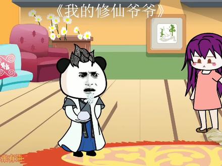 我的修仙爷爷第20集一大波黑粉来袭 #二次元 #无厘头 #沙雕动画 #动画制作 #制作不易 #一定要看到最后