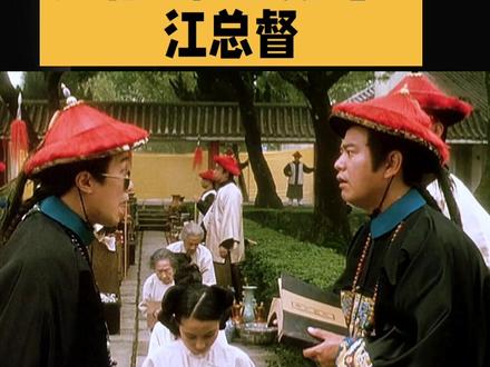 大清最显赫的两江总督#短视频变现话题