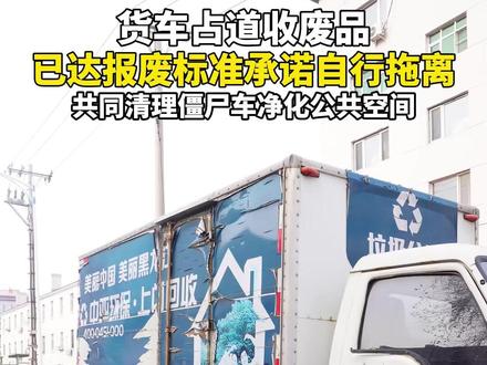货车占道收废品,已达报废标准承诺自行拖离,共同清理僵尸车净化公共空间!#僵尸车