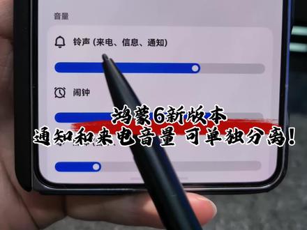 鸿蒙6新版本,来电和通知音量设置,将在下个版本分离! #华为 #鸿蒙6 #鸿蒙越用越香 #我的鸿蒙体验 #数码科技