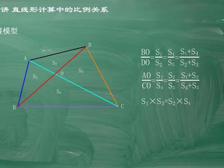 小学数学直线形计算中比例关系第4讲,掌握不扎实的同学学习一下