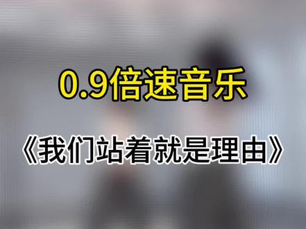 0.9慢速音乐(小敏版)#我们站着就是理由 #慢速 #广场舞 #舞蹈 #正能量