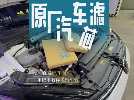 更换教程来啦 #长汽立维 #原厂备件 #汽车滤芯