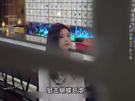 第九集:狙击蝴蝶开虐,李雾岑矜分手原因曝光 #狙击蝴蝶 #周柯宇 #陈妍希