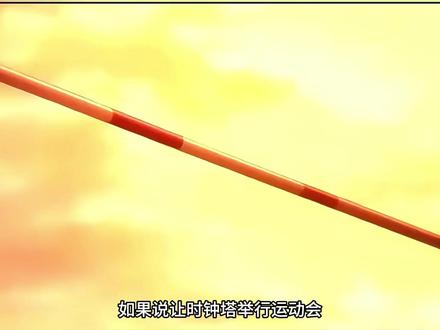 如果说让时钟塔举行运动会
然后让士郎去参加跳高项目有没有搞头
那么问题来了
士郎跳高到底有着什么样魅力呢#fate系列#二次元#青年创作者成长计划#动漫编年史#充能计划