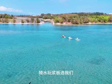 陵水黎安桨板|花一样的钱,玩别人没有的体验 #陵水游玩攻略 #海南游玩攻略 #桨板 #黎安无人岛 #玩桨板