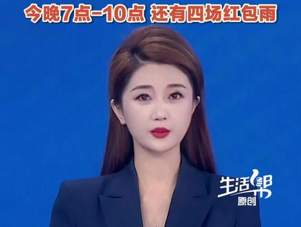 2月16日,千问发口令红包,最高2888元,今晚7点-10点,还有四场红包雨,官宣范伟、刘宇、潘长江、沈月、周翊然、翟潇闻等8人为惊喜福利官。