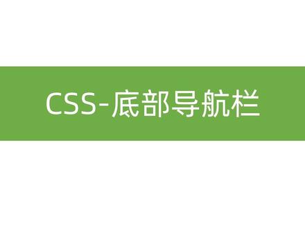 css动画 底部导航栏(css变量、外边圆弧、过渡)#css #听说过css #前端开发 #代码 抖音