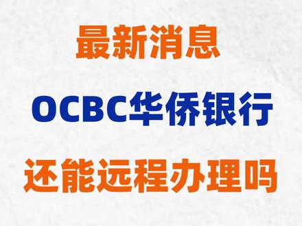 现阶段OCBC新加坡华侨和香港华行还能远程开吗? #OCBC #新加坡华侨银行 #香港华侨银行 #新加坡OCBC #新加坡ocbc开户