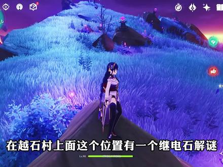 越石村上方继电石解谜#原神 #原神一周年 #韶光抚月天下人间