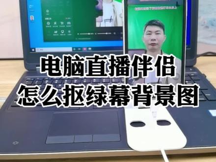 电脑直播伴侣怎么抠绿幕,抖音直播伴侣手机投屏绿幕抠图如何设置绿布背景图片#直播设备 #绿布 #绿布背景布 #绿幕 #绿幕抠像