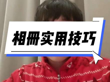 oppo手机实用技巧第18期,相册实用功能 oppo手机的相册有非常多好用的实用功能,今天给大家分享一下我经常用到的好用的功能#oppo #手机使用技巧 #coloros #相册 #青年创作者扶持计划
