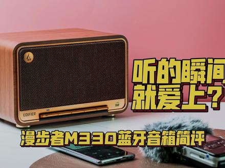 听的瞬间就爱上?漫步者M330蓝牙音箱简评 #音箱 #礼物 #复古