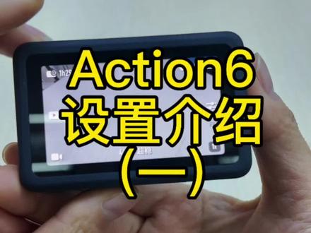 大疆运动相机菜单介绍#大疆 #大疆新品 #大疆运动相机 #大疆action6