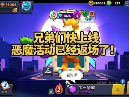 兄弟们快上线恶魔活动已经返场了! #荒野乱斗