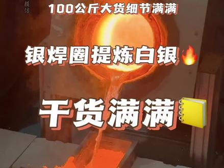 100公斤银焊圈大货提纯白银,很累很细节#源头实力厂家 #提炼白银 #贵金属提炼