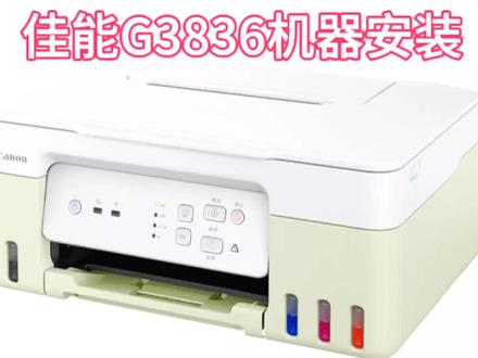 佳能G3836机器安装视频 #打印机推荐 #打印机 #办公设备 #喷墨打印机