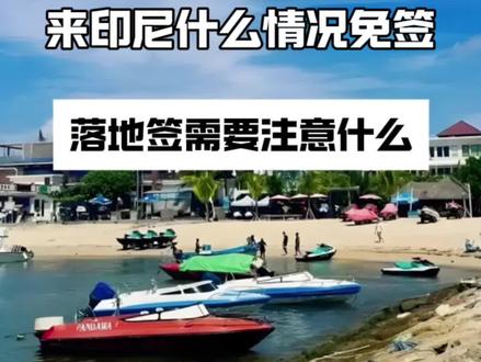 #印尼#印尼签证#雅加达#印尼商务#印尼生活