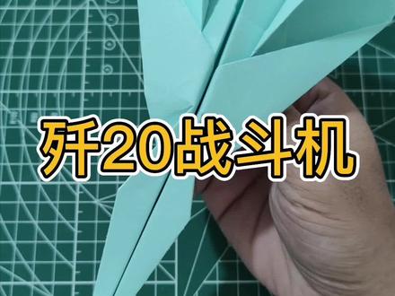 #创作灵感 #折纸教程 #一学就会系列 #纸飞机 #亲子手工 歼20战斗机教程来了,作为最强战机,它不负使命,耀我国威✈️✈️✈️
