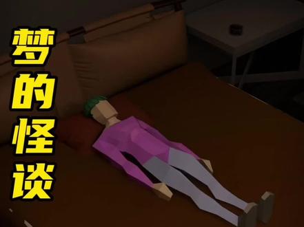 如果你在梦中梦到这几个梦,一定要自己立刻醒过来! #原创动画 #动画短片 #悬疑推理 #烧脑 #梦