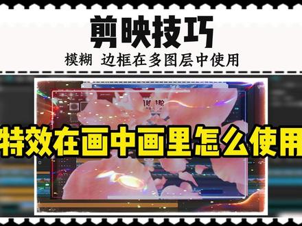 剪映画中画里如何使用模糊,边框等特效?你会了吗? 新手学剪映时,总会出现问题,不知道你们有没有?我现在的问题是,电脑版剪映在画中画中,单个画面如何使用边框,模糊等特效。画中画作为剪映里很重要的一部分,如果不能正确的使用特效,是一件很遗憾的事情,我今天把这个技巧分享出来,希望和我一样的初学者,少走一 点点弯路。人类对剪映的开发不到百分之一。#剪映教程新手入门 #剪映特效 #记录你的剪映教程 #剪映学习分享 #你的剪映小技巧