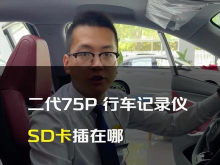 相信我,不知道SD卡怎么用的,绝对不止你一个人,我已经被问N+1次了#每天一个用车知识 #国产之光