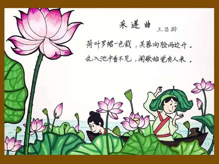 采莲曲(王昌龄)诗配画 #诗配画 #手抄报