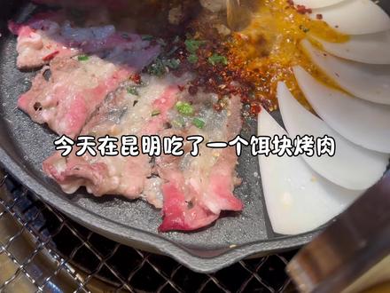 被云南的美食征服了,竟然有番茄喃咪烤肉,饵块烤肉还有薄荷牛肉 #云南美食 #昆明美食 #昆明巷子美食 #昆明烤肉 #被云南的美食征服