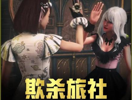 24人的新玩法狼人杀?这不热闹麻了 #Steam游戏 #狼人杀 #欺杀旅社 #联机游戏 #新游鉴赏家