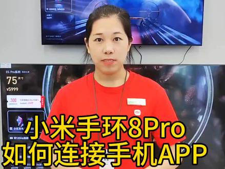 #手环 小米手环8pro如何绑定APP