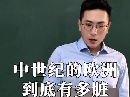 中世纪的欧洲到底能有多脏乱? #读书#中世纪欧洲#历史