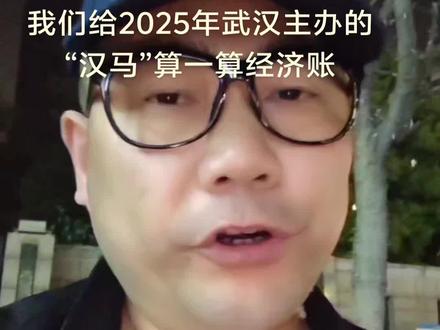 我们给2025年武汉主办的“汉马”算一算经济账