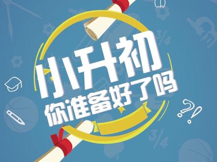 2024年中考志愿填报,宁做鸡头不做凤尾.家长们觉得如何? #中考倒计时 #升学规划 #初三考不上高中怎么办 #中考志愿填报技巧 #家长必读 中考填报志愿啊,是选择鸡头还是选择凤尾?马上就要中考了,有不少的准高一家长问啊,如何选择高中?一个呢,是普通学校的重点班,也就是机头,那另外一个呢,是重点学校的普通班,也就是凤尾。究竟该怎么去选呢?针对这个问题啊,我以一流、二流、三流、四流这种通俗点的说法来简单说一下。如果成绩排在一流学校的中等,那就选择一流的学校,即使进入普通班啊,也没有关系,那如果成绩在一流学校普通班的下游,最好的选择就是二流学校的重点班,二流学校的重点班啊,它的师资力量和管理都不会输于一流学校的普通班,甚至会更加优秀。重点班是学校重点扶持的班级,他会把本校最优秀的老师都放在这个班,不可能会有凤尾班安排那种刚毕业的新老师,因为每一个学校都想靠着这个重点班出成绩来提升自己学校的知名度。的级别,相当于集万千宠爱于一身,各科老师呢,也会重点培养你,那如果你选择上一流高中的普通班,在老师眼里啊,你就是一名普通的学生,甚至普通的老师啊,突然间忘了你的名字。另外呢,能进入一流高中的孩子,在初中的时候啊,都是各个学校的佼佼者,来到了高手云集的名校,一考试排到了800名,这种落差感和挫败感啊,孩子未必能经受得住,有可能会一蹶不振。所以选择高中就是在选择身份,选择班型。注,二四届的中考生啊,金榜题名都能进入理想的学校,理想的班级。