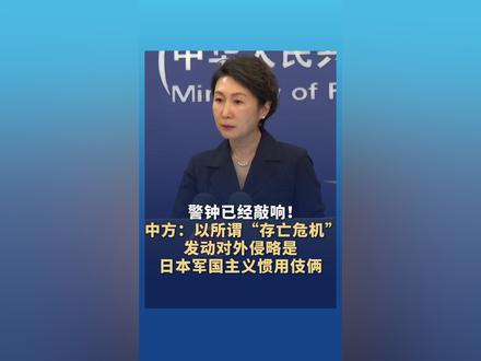 警钟已经敲响!中方:以所谓“存亡危机”发动对外侵略是日本军国主义惯用伎俩,国际社会必须坚决阻击任何复活军国主义的图谋!