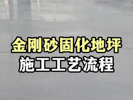 金刚砂固化地坪施工工艺流程#鹏程金刚砂#广西固化剂厂家#钦州金刚砂固化地坪多少钱一平方#玉林金刚砂固化剂价格#金刚砂固化地坪