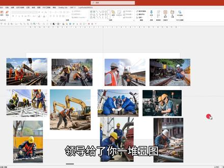 领导给了一堆丑图,还要做出高级感? #工程修图 #ppt #ppt教学 #ppt技巧