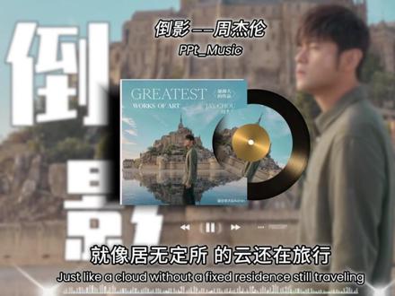 “你的倒影是我 带不走的风景” #周杰伦 #倒影