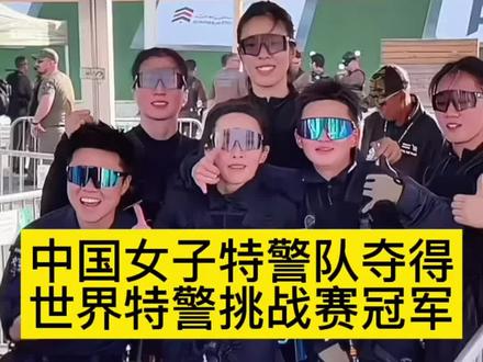 中国女子特警队夺得世界特警挑战赛冠军!#女子特警队 #中国 #正能量 #美国 #印度