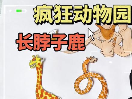 疯狂动物疯狂动物园第二季手工,猜猜长脖子鹿的最终形态 #儿童创意绘画 #创作者中心 #创作灵感 #疯狂动物园 #东萌村