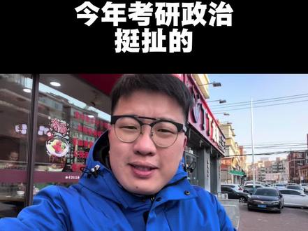 今年的考研政治很扯! #考研政治#崔行之#崔行之考研政治#考研#崔行之考研