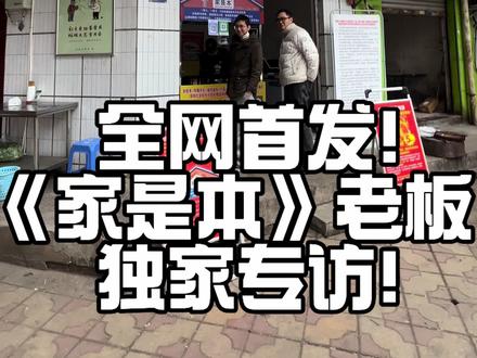 全网首发!家是本老板独家专访。
#家是本 #勇哥 #勇哥餐饮创业说 #餐饮创业 #餐饮