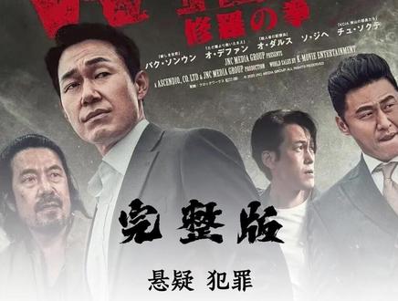 《野兽们的战争》 #韩国电影#财阀#犯罪#电影推荐