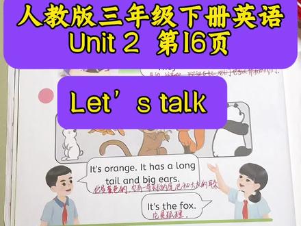 人教版三年级下册英语第二单元第16页
A部分Let’s talk #人教版 #人教版英语 #人教版pep #零基础英语 #英语没那么难