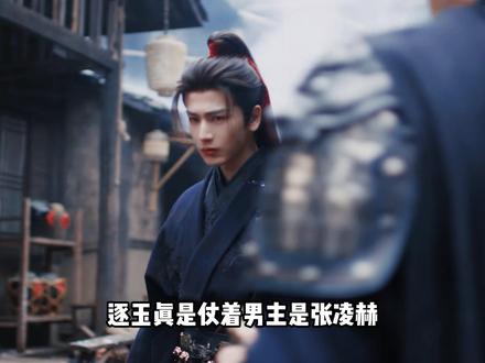 《逐玉》有自己的4A风景区:四位男演员,总有一款是你的菜 #逐玉 #张凌赫 #任豪 #邓凯 #李卿