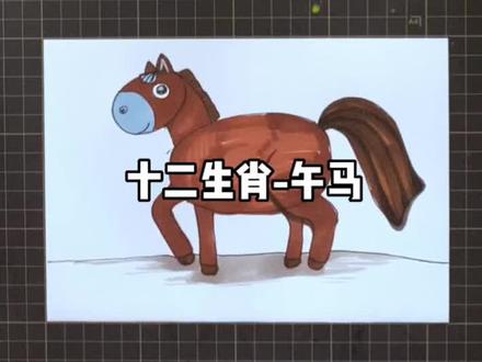 十二生肖系列-午马
#一起学画画 #创意美术 #十二生肖