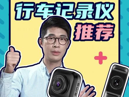 各价位值得买的行车记录仪,跟着买不吃亏!#行车记录仪#汽车用品